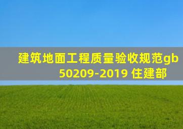 建筑地面工程质量验收规范gb50209-2019 住建部